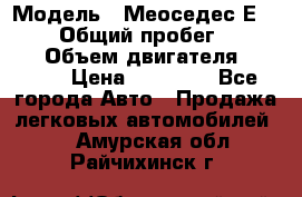  › Модель ­ Меоседес Е220,124 › Общий пробег ­ 300 000 › Объем двигателя ­ 2 200 › Цена ­ 50 000 - Все города Авто » Продажа легковых автомобилей   . Амурская обл.,Райчихинск г.